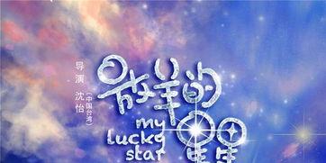 放羊的星星背景音乐,探寻放羊的星星背景音乐的浪漫旋律 第1张 放羊的星星背景音乐,探寻放羊的星星背景音乐的浪漫旋律 第1张